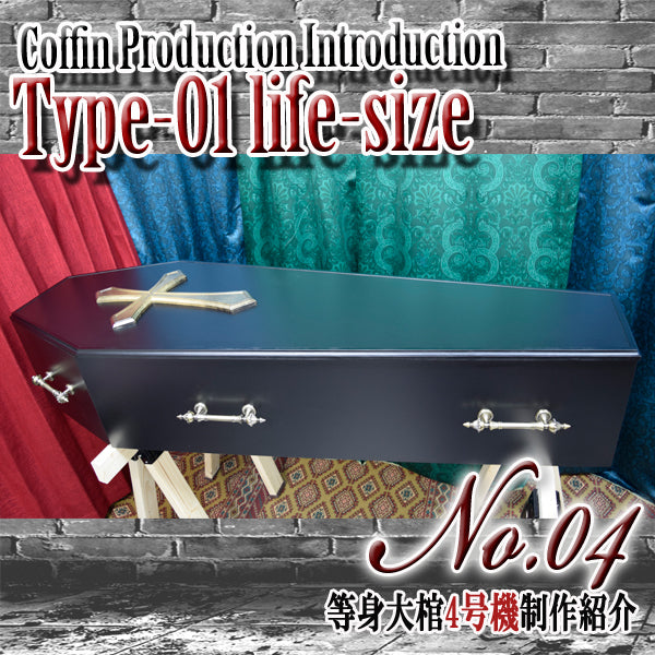 ✟1/1等身大棺4号機✟制作紹介