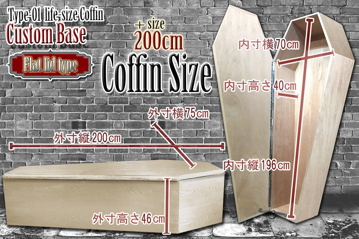 【Type-01】1/1Scale 等身大棺 +サイズ 200cm カスタマイズベース < Flat lide type 平面扉 >