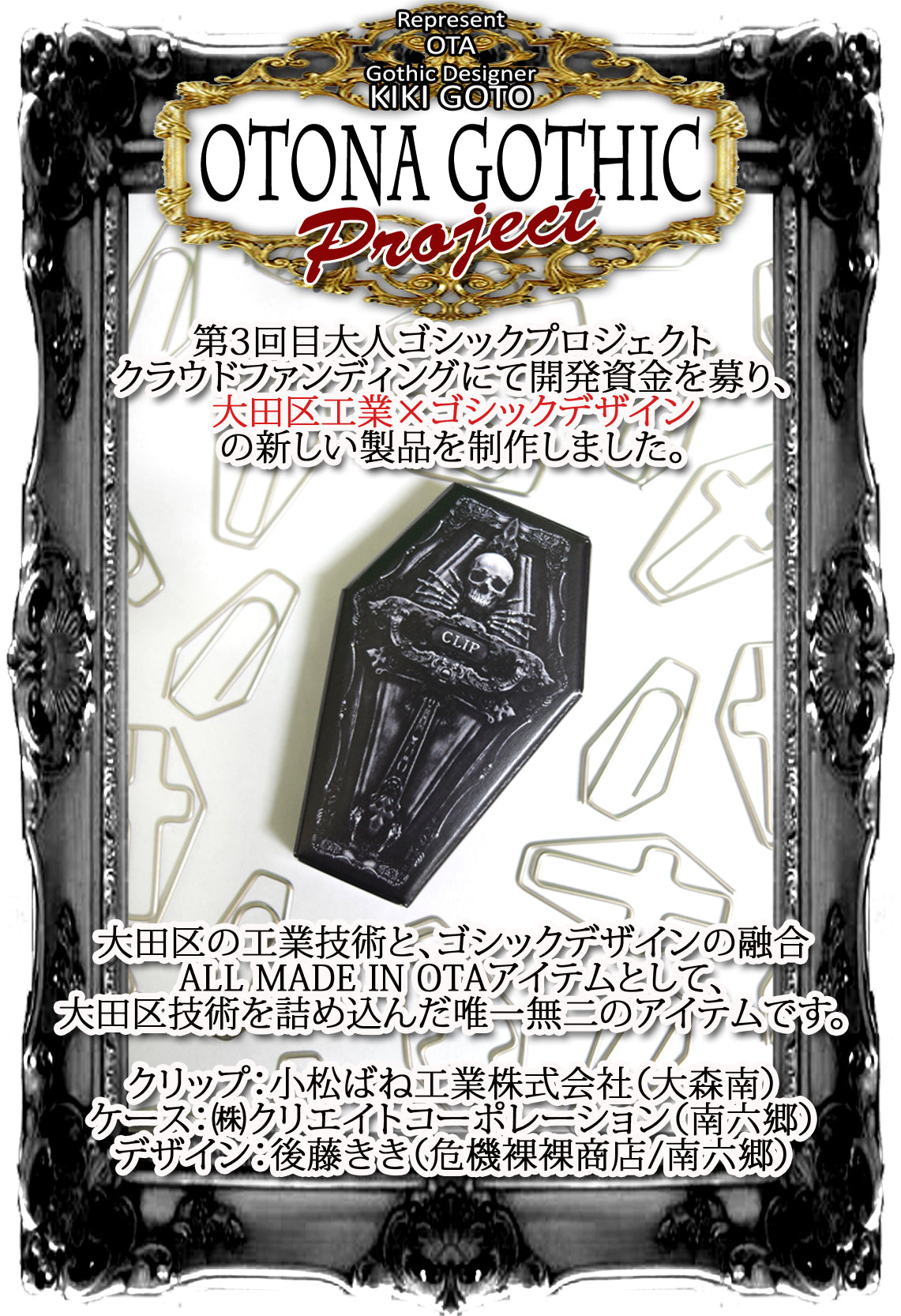 【Made In OTA 大田区工場×危機裸裸商店】OGP.03-002 GothiCLIP<クロス>(5個入り)
