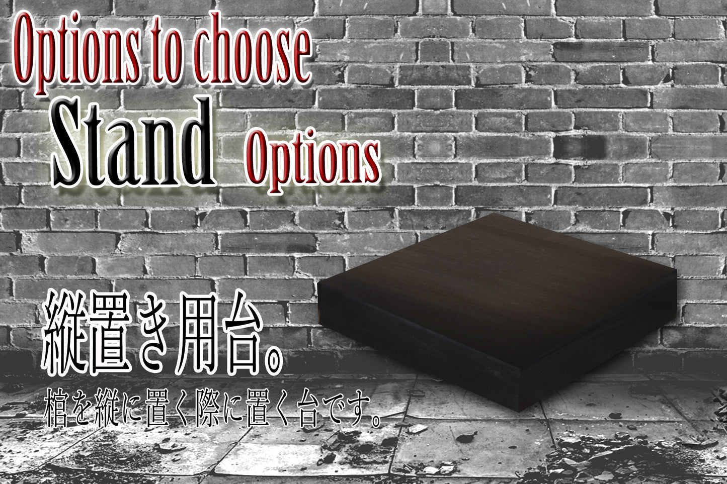 【Type-01◆1/1等身大棺オプション】棺縦置き用台