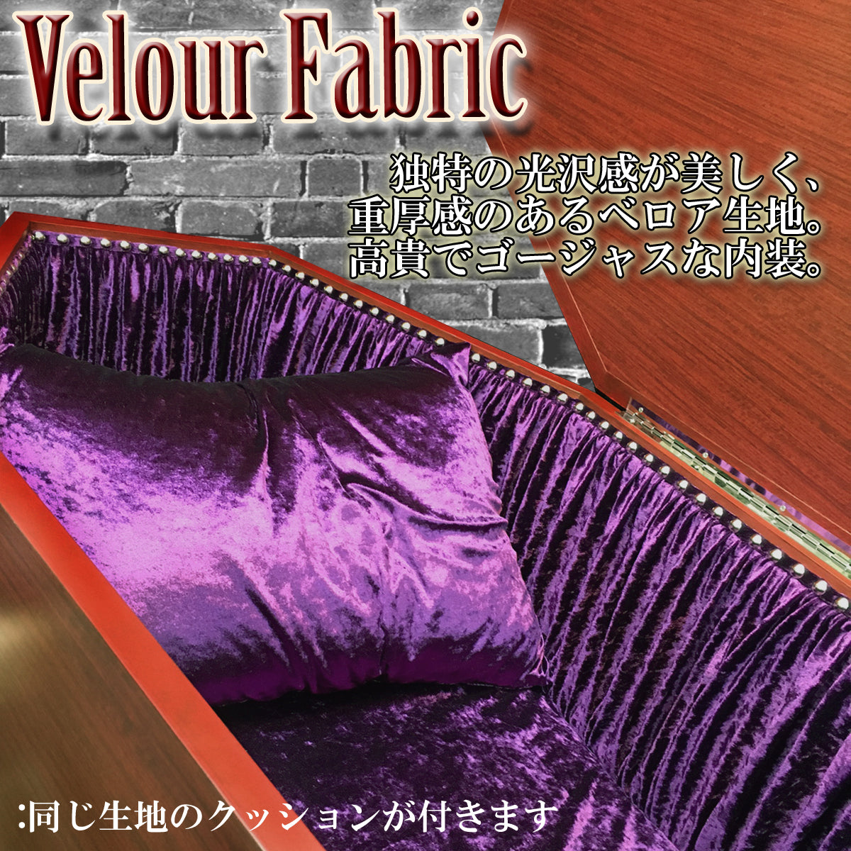 【Type-01◆1/1等身大棺オプション】内装クッション Flat lide type 平面扉 <ベロア生地>