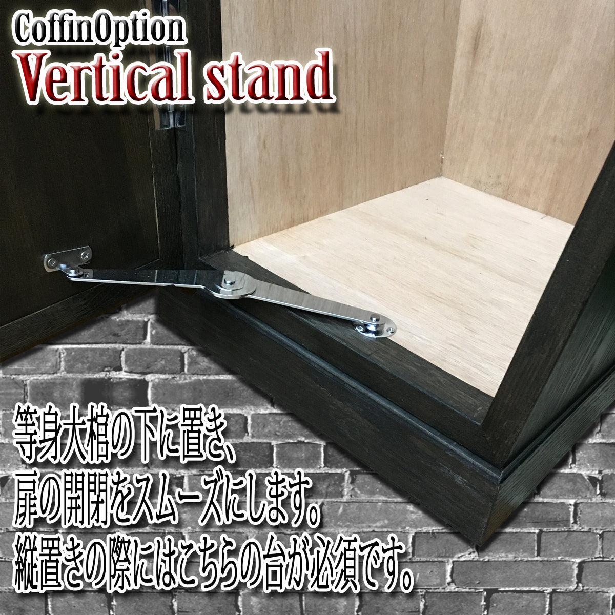 【Type-01◆1/1等身大棺オプション】棺縦置き用台