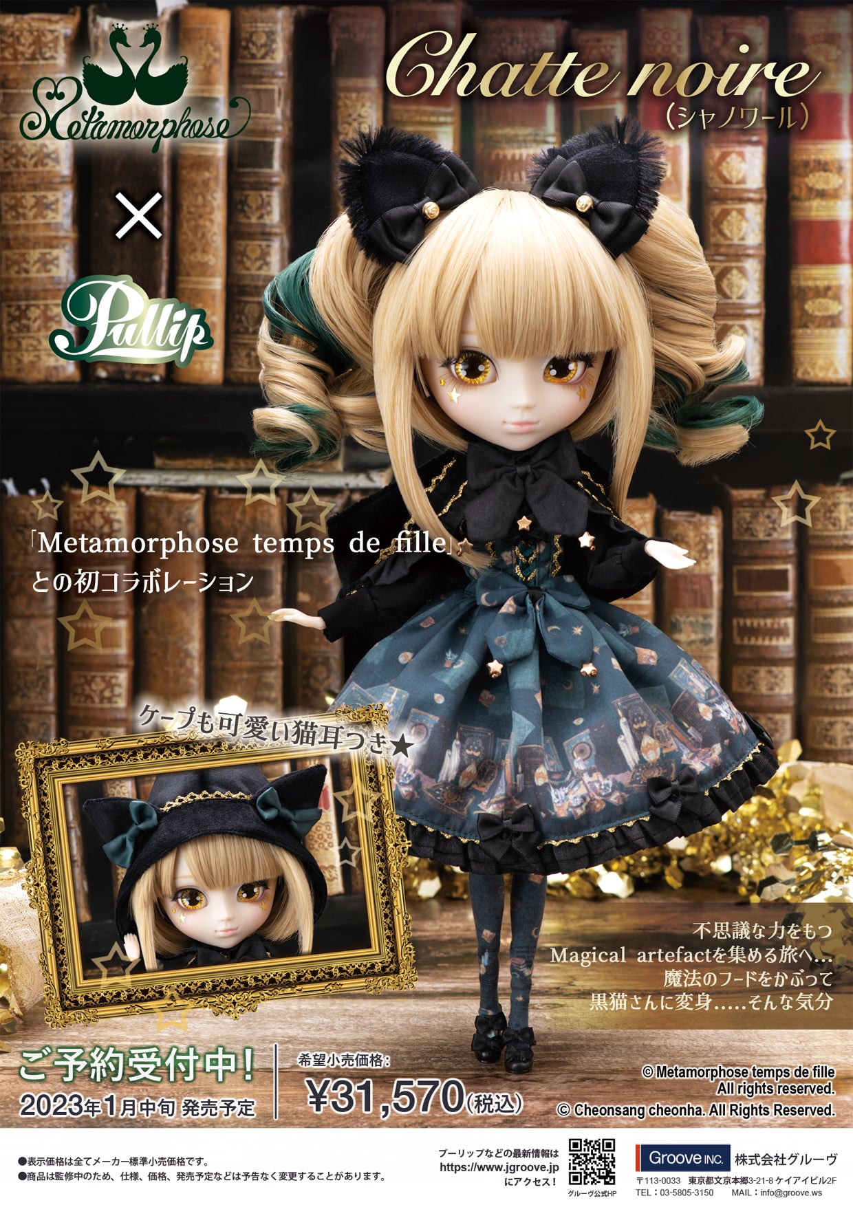 【 Pullip Doll 】P-298 Pullip(プーリップ)< Metamorphose temps de fille / Chatte noire シャノワール >