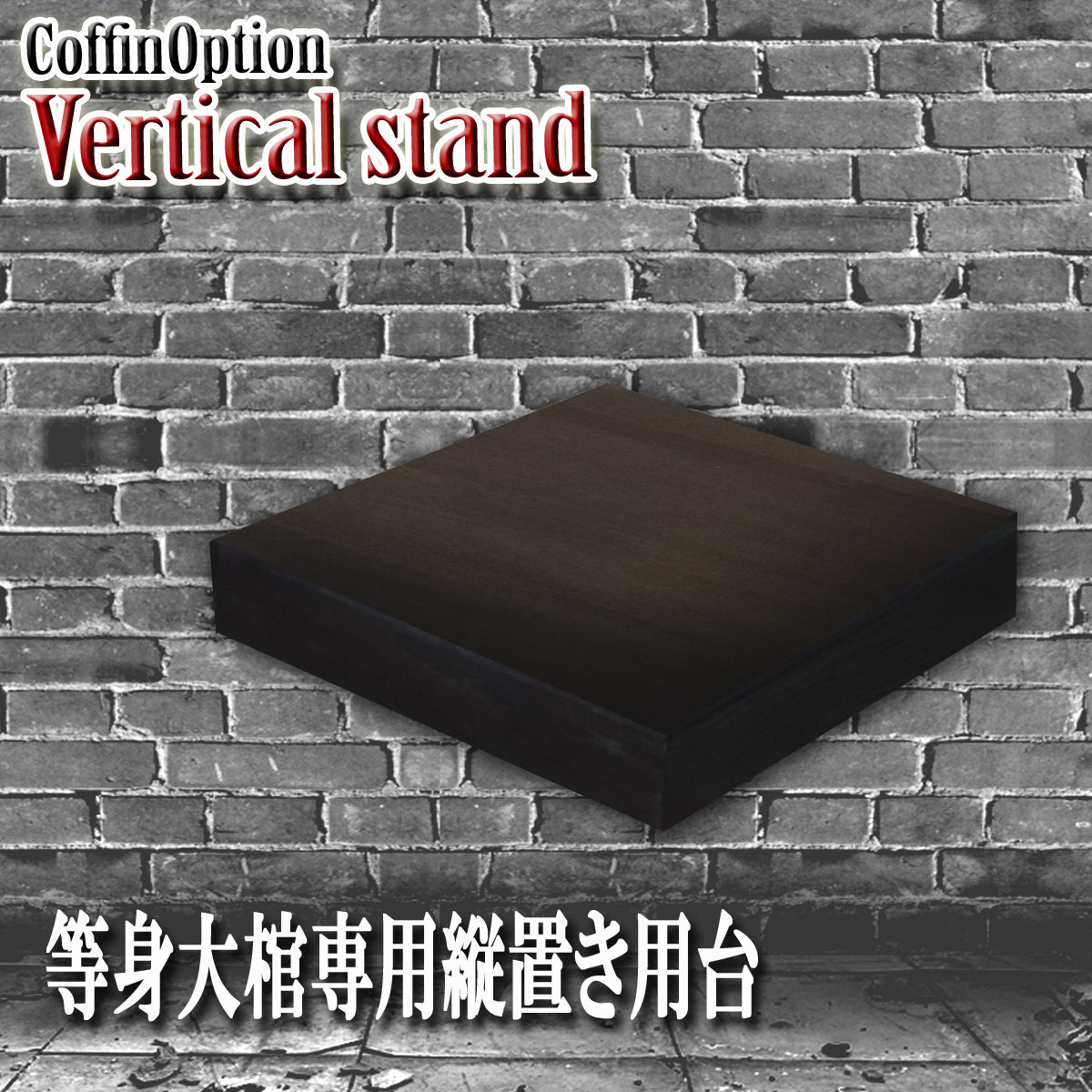 【Type-01◆1/1等身大棺オプション】棺縦置き用台