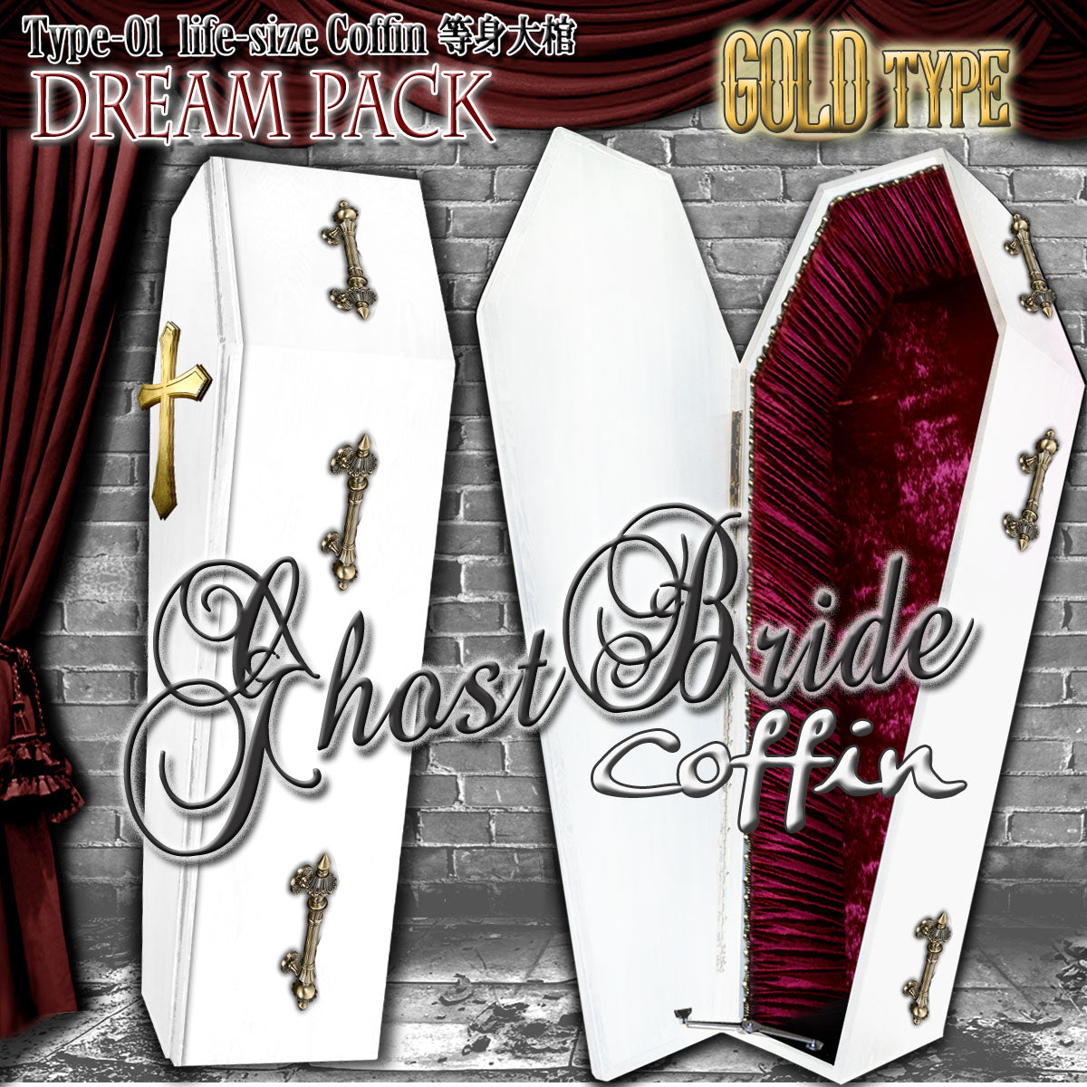 ✟Dream Pack✟【Type-01】1/1Scale 等身大棺 Life-size Coffin < Ghost Bride Coffin / GOLD type >