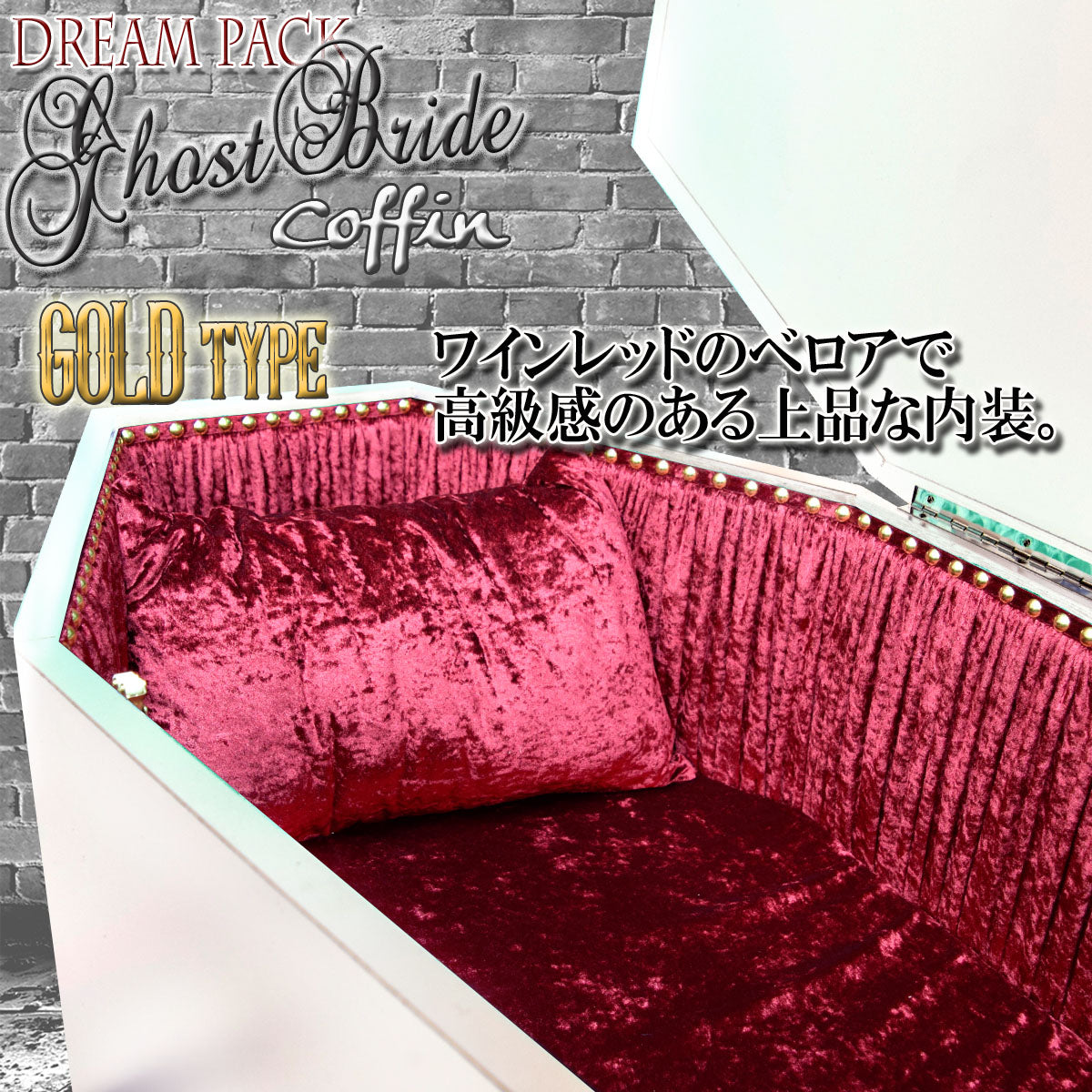 ✟Dream Pack✟【Type-01】1/1Scale 等身大棺 Life-size Coffin < Ghost Bride Coffin / GOLD type >