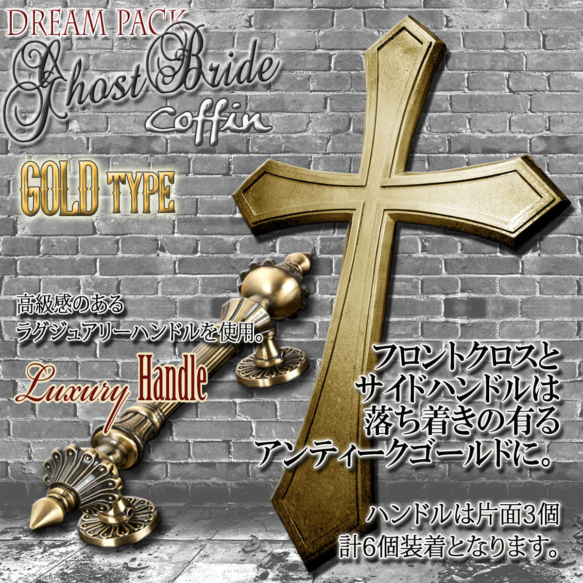 ✟Dream Pack✟【Type-01】1/1Scale 等身大棺 Life-size Coffin < Ghost Bride Coffin / GOLD type >
