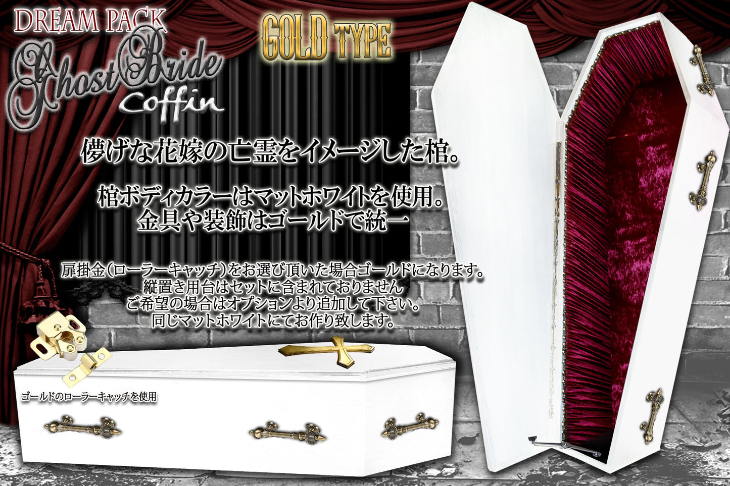 ✟Dream Pack✟【Type-01】1/1Scale 等身大棺 Life-size Coffin < Ghost Bride Coffin / GOLD type >