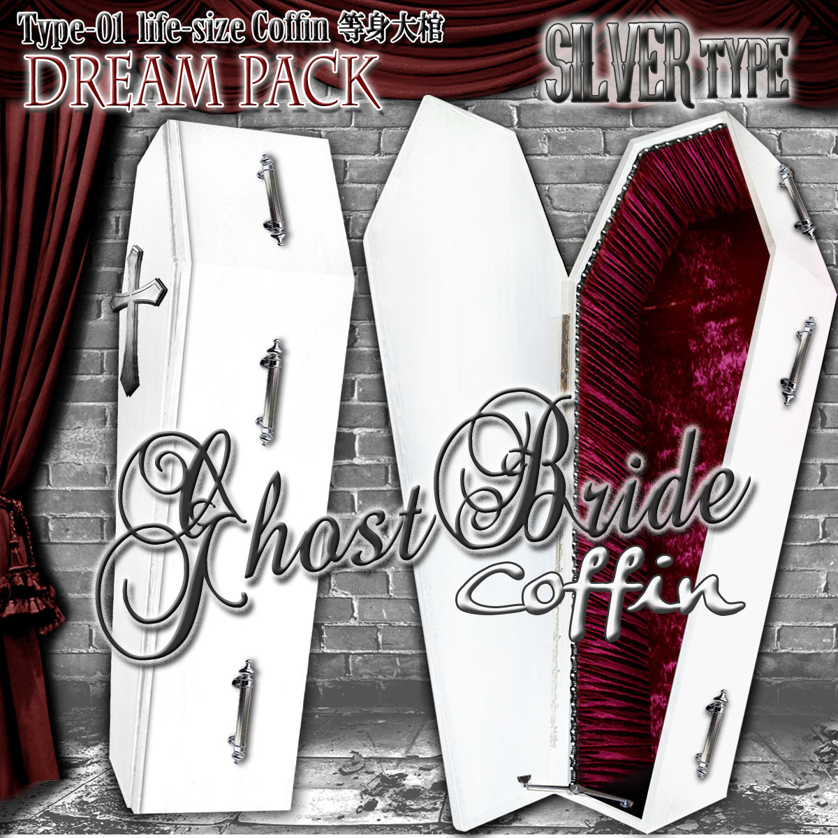 ✟Dream Pack✟【Type-01】1/1Scale 等身大棺 Life-size Coffin ＜ Ghost Bride Coffin /  SILVER type ＞