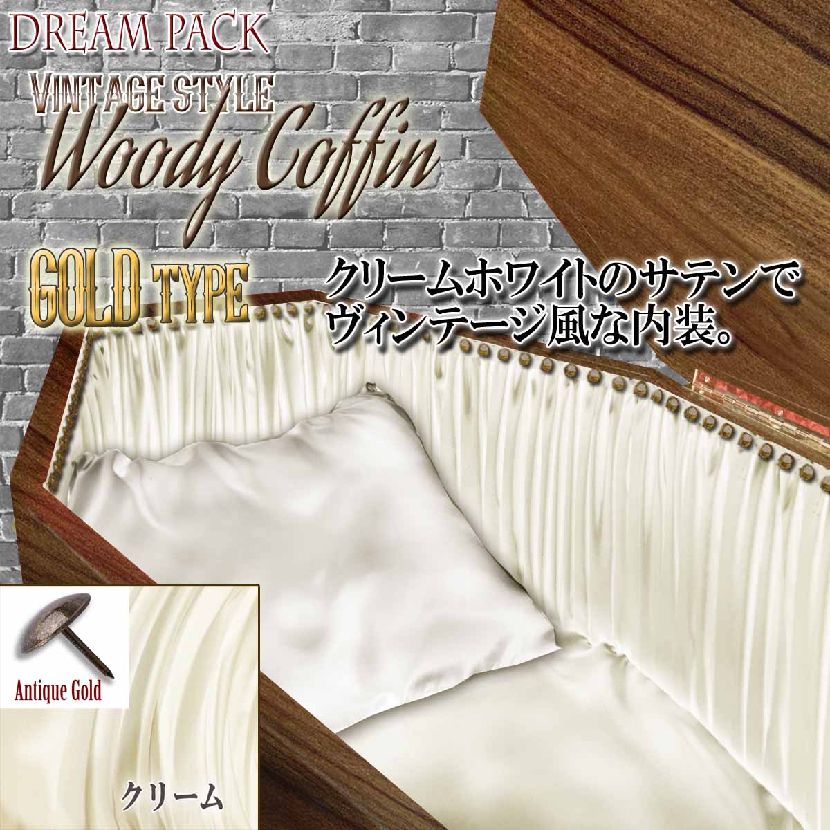 ✟Dream Pack✟【Type-01】1/1Scale 等身大棺 Life-size Coffin < WoodyCoffin Vintage style / GOLD type >
