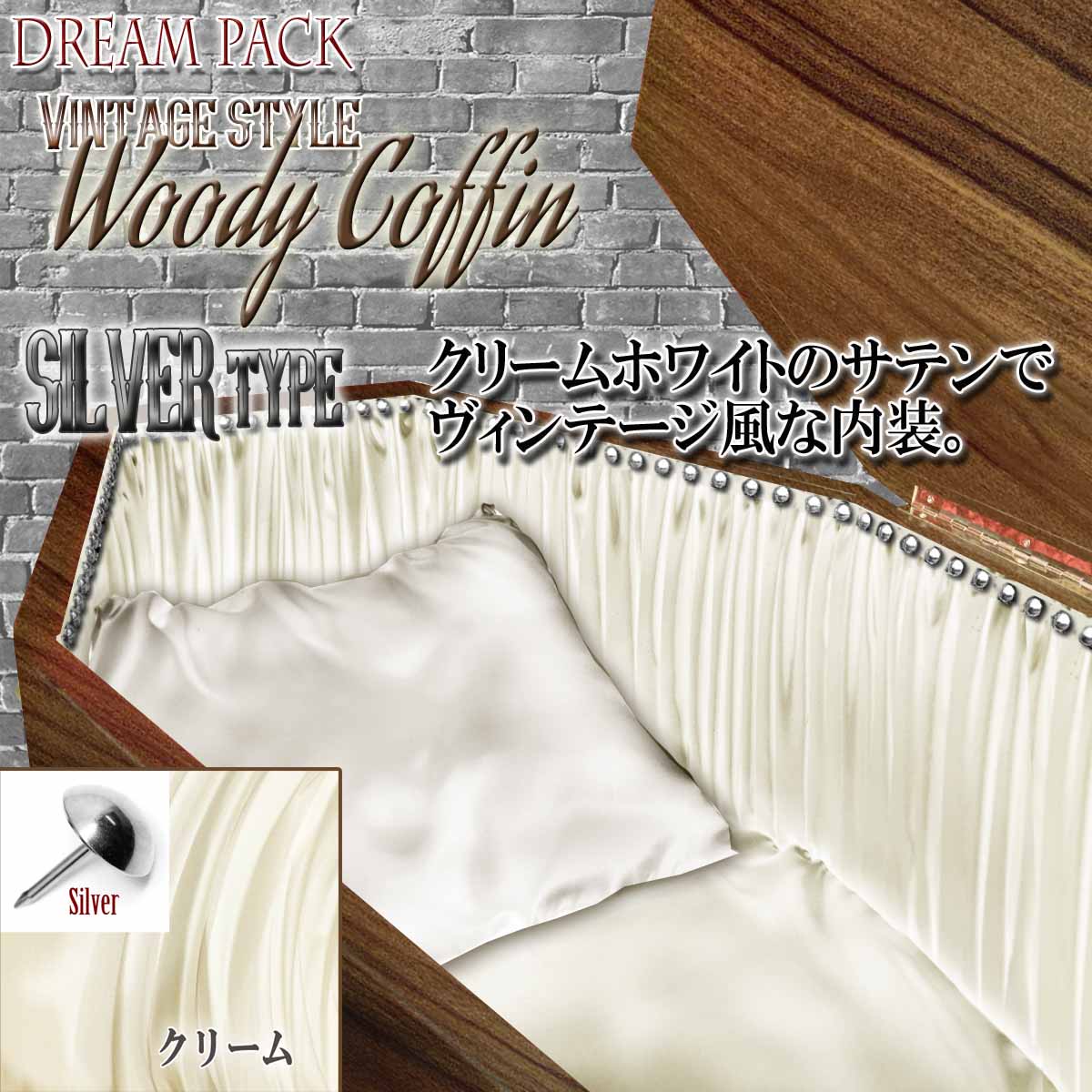 ✟Dream Pack✟【Type-01】1/1Scale 等身大棺 Life-size Coffin < WoodyCoffin Vintage style / SILVER type >