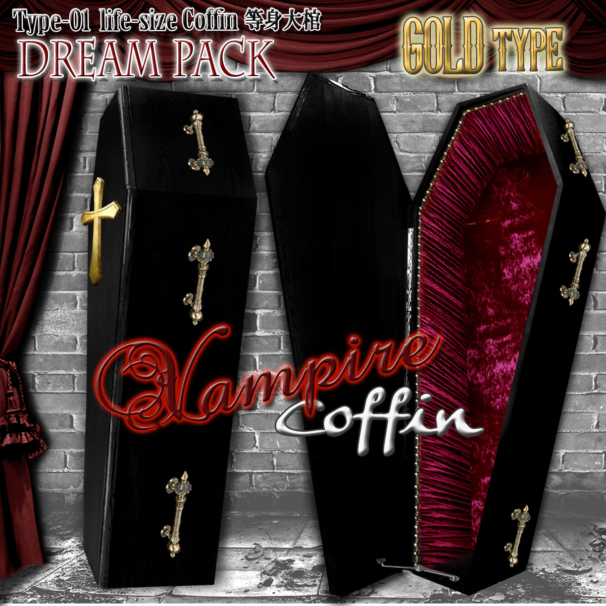 ✟Dream Pack✟【Type-01】1/1Scale 等身大棺 Life-size Coffin < Vampire Coffin / GOLD type >