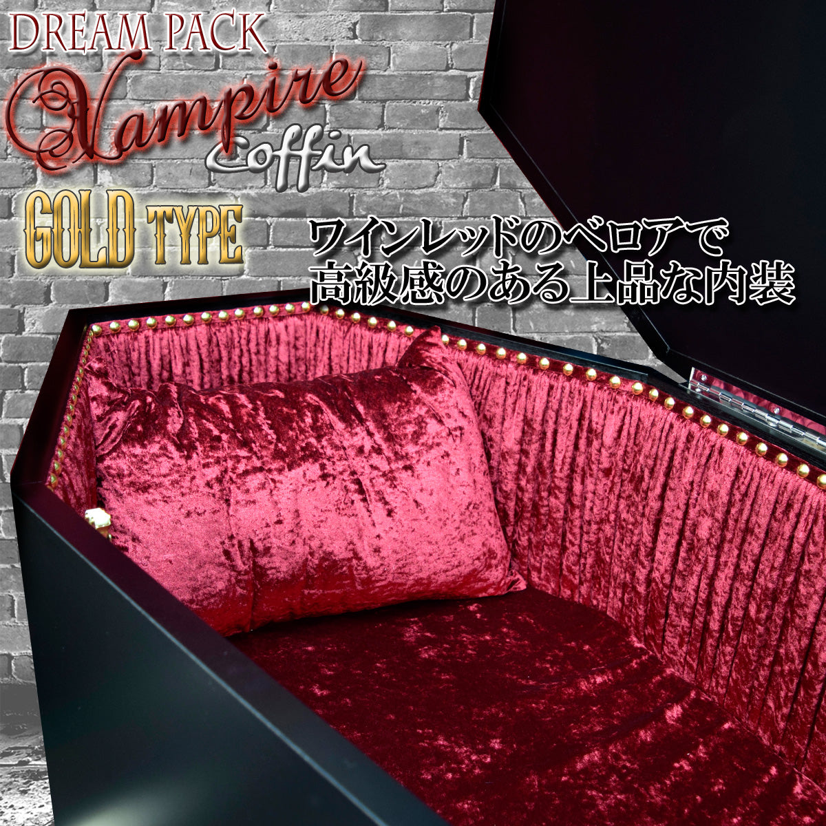 ✟Dream Pack✟【Type-01】1/1Scale 等身大棺 Life-size Coffin < Vampire Coffin / GOLD type >