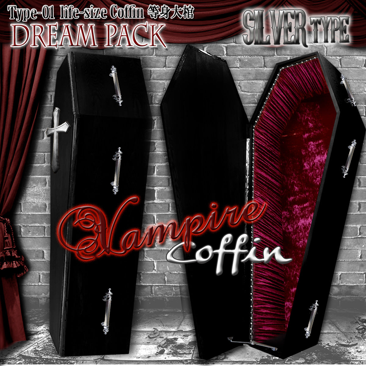 ✟Dream Pack✟【Type-01】1/1Scale 等身大棺 Life-size Coffin < Vampire Coffin / SILVER type >