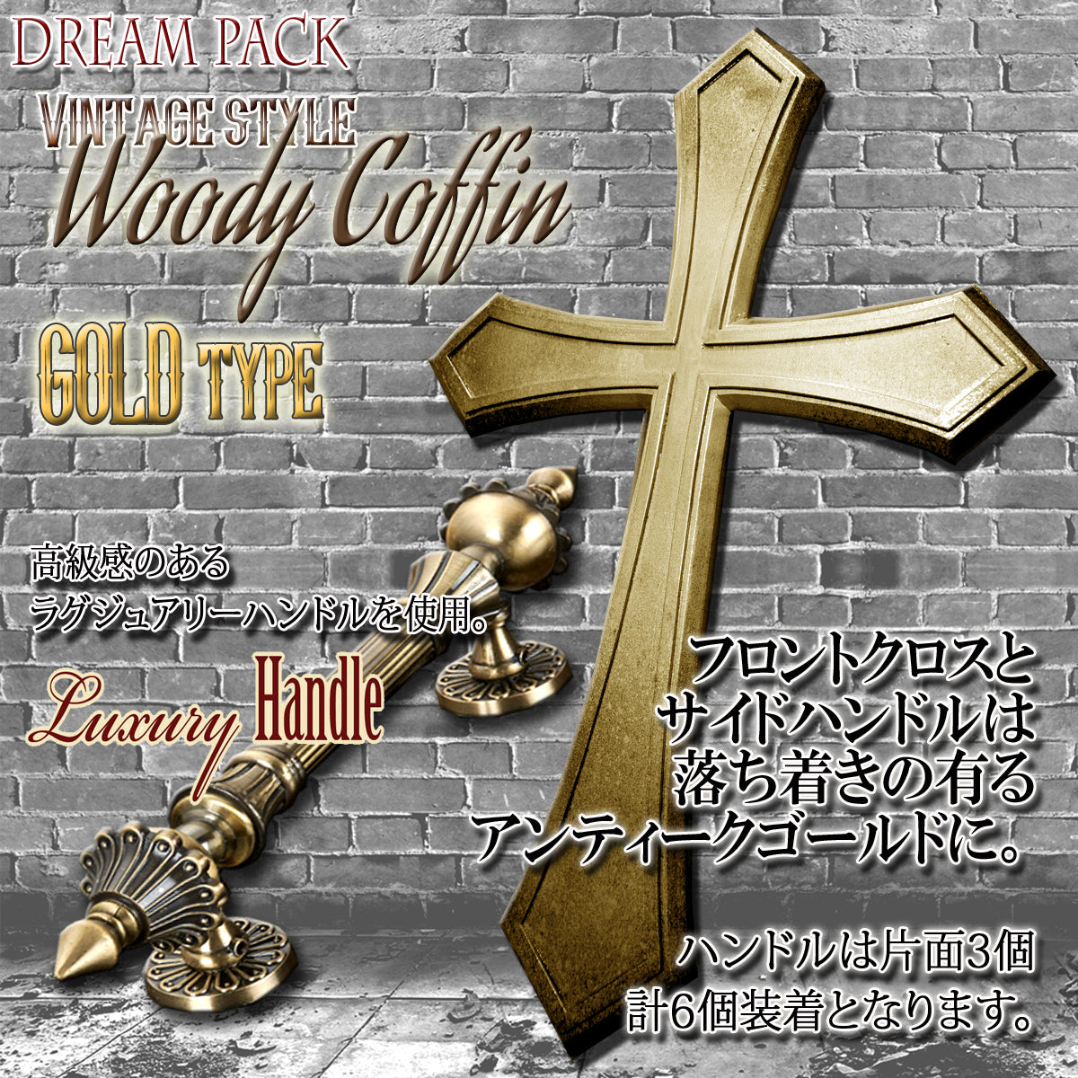 ✟Dream Pack✟【Type-01】1/1Scale 等身大棺 Life-size Coffin < WoodyCoffin Vintage style / GOLD type >