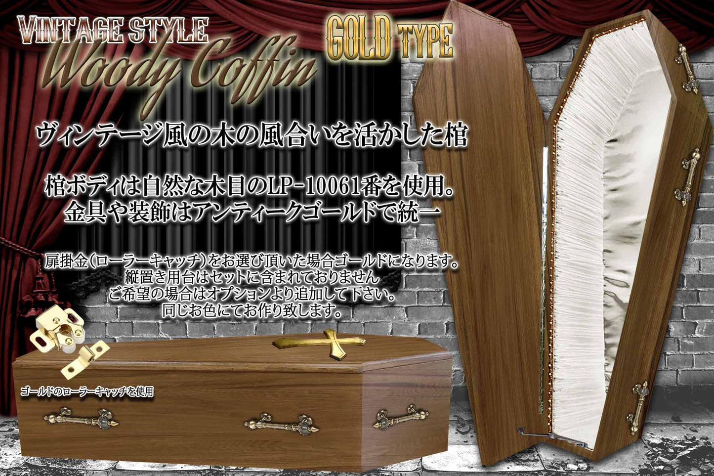 ✟Dream Pack✟【Type-01】1/1Scale 等身大棺 Life-size Coffin < WoodyCoffin Vintage style / GOLD type >
