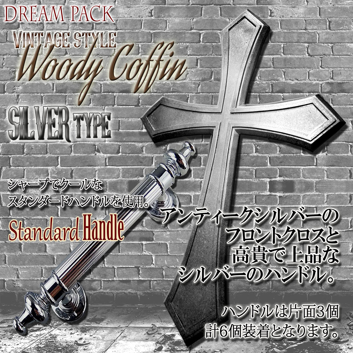 ✟Dream Pack✟【Type-01】1/1Scale 等身大棺 Life-size Coffin < WoodyCoffin Vintage style / SILVER type >