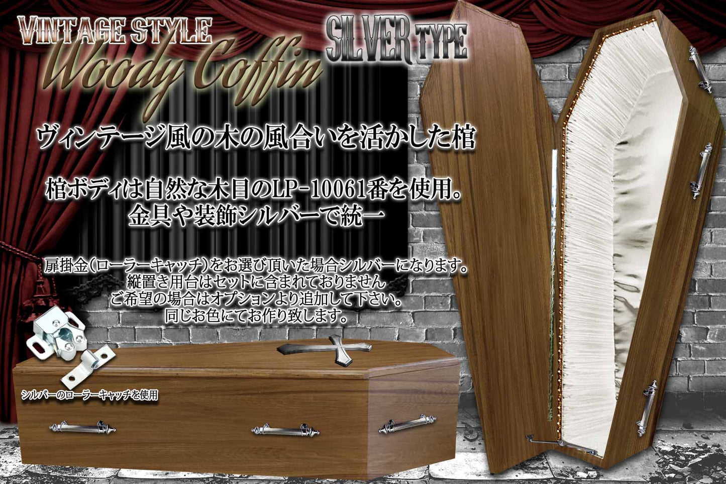 ✟Dream Pack✟【Type-01】1/1Scale 等身大棺 Life-size Coffin < WoodyCoffin Vintage style / SILVER type >