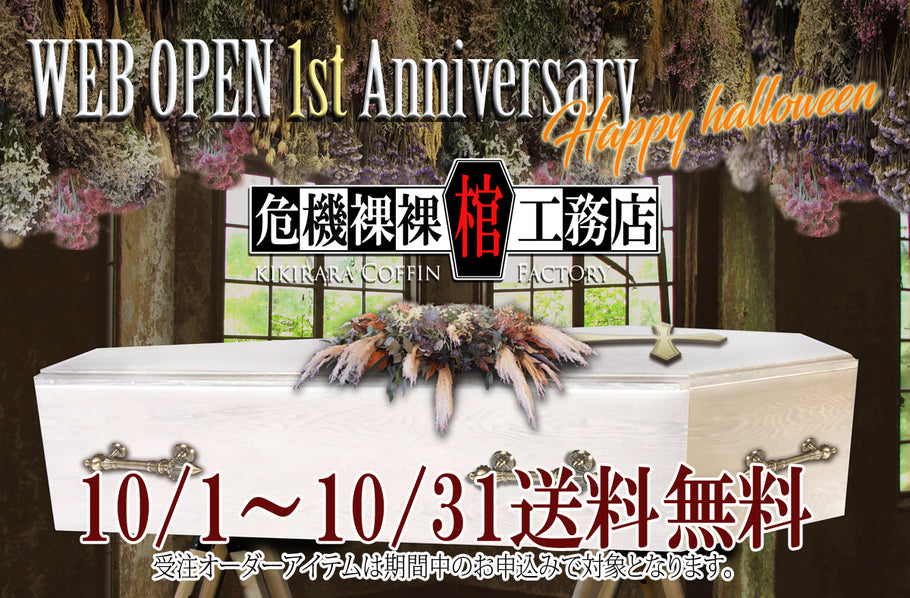 WEB OPEN 1st Anniversary & Happy halloween 送料無料キャンペーンのお知らせ