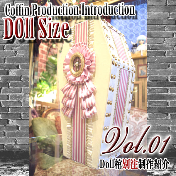 ✟DOLL Coffin✟別注Vol.1制作紹介