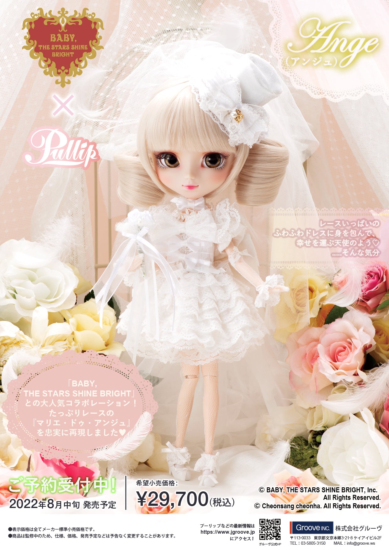 Pullip Doll 】P-288 プーリップ BABY, THE STARS SHINE BRIGHT ＜ Ange / アンジュ＞ –  危機裸裸棺工務店