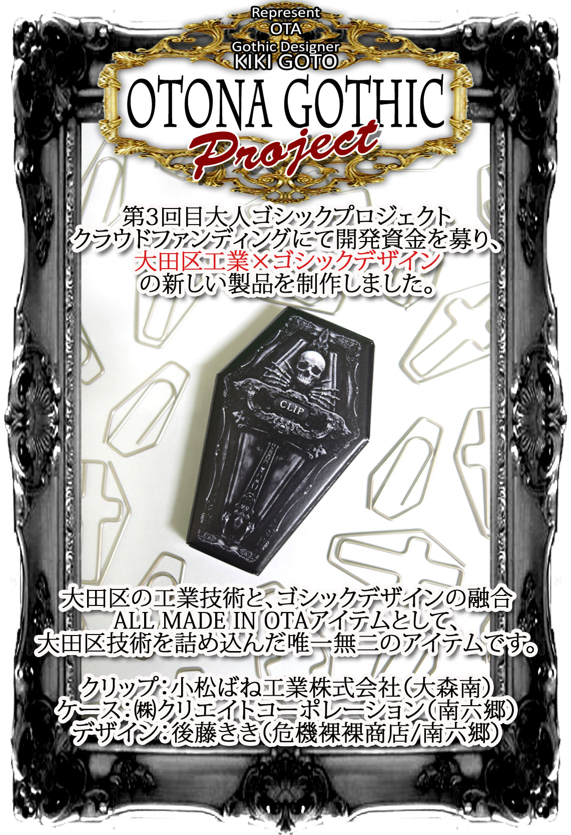 【Made In OTA  大田区工場×危機裸裸商店】OGP.03-002　GothiCLIP＜クロス＞（5個入り）