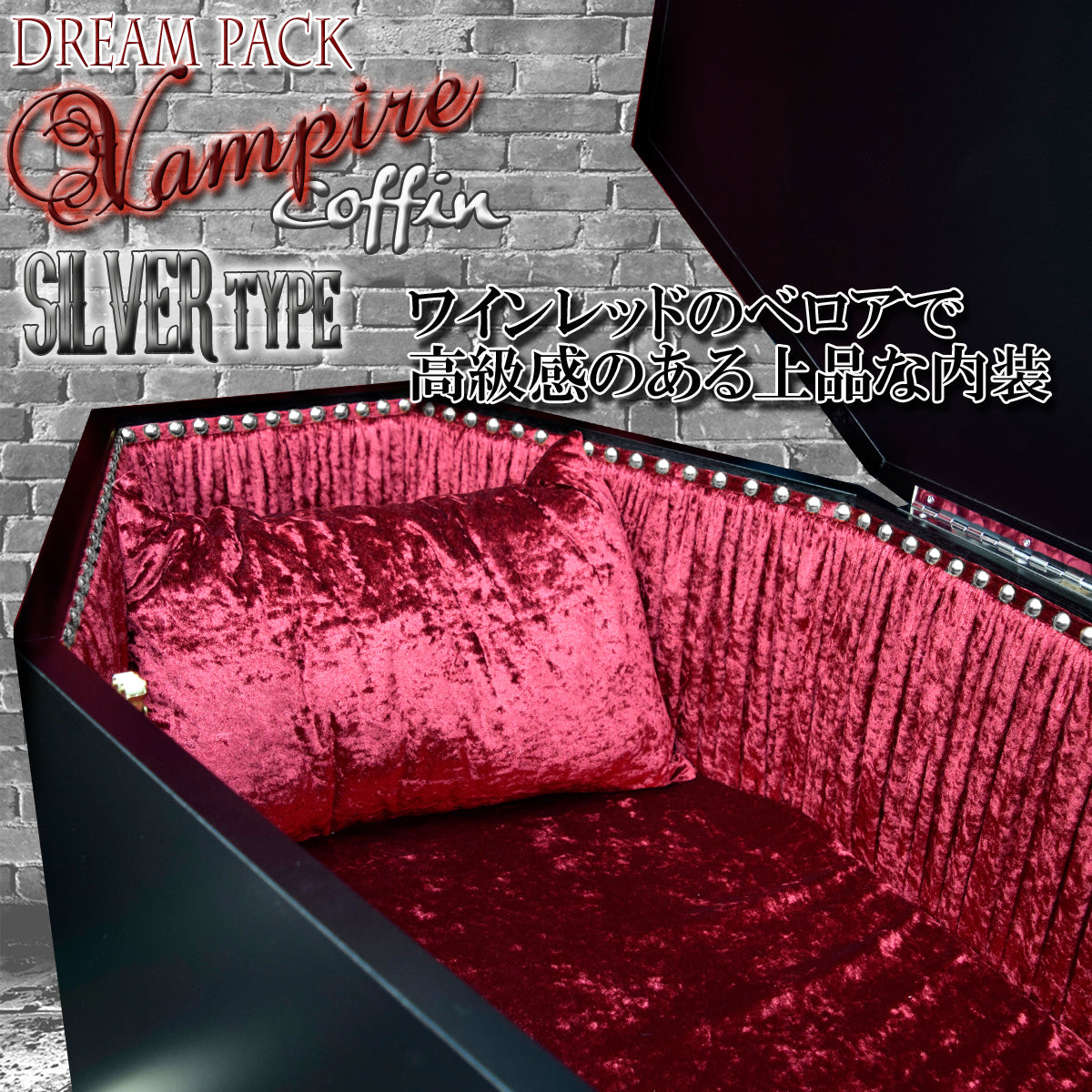 ✟Dream Pack✟【Type-01】1/1Scale 等身大棺 Life-size Coffin ＜ Vampire Coffin / SILVER type ＞