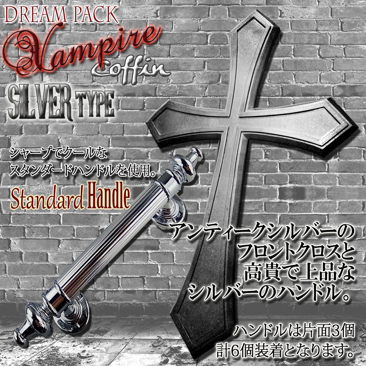 ✟Dream Pack✟【Type-01】1/1Scale 等身大棺 Life-size Coffin ＜ Vampire Coffin / SILVER type ＞